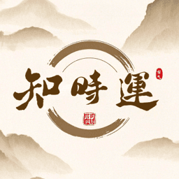 知时运